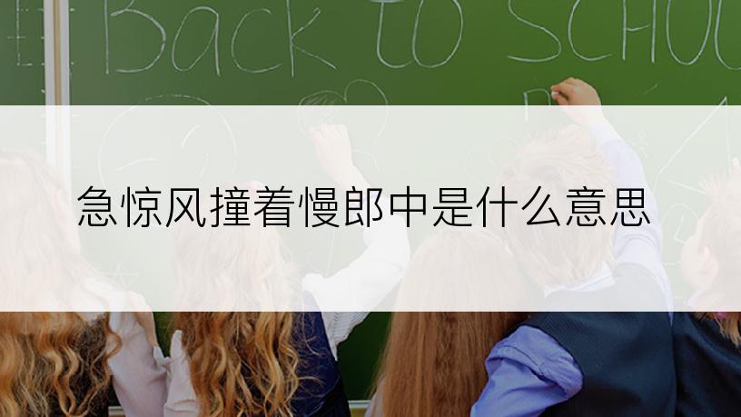 急惊风撞着慢郎中是什么意思