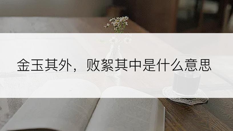金玉其外，败絮其中是什么意思