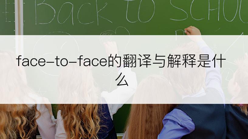 face-to-face的翻译与解释是什么