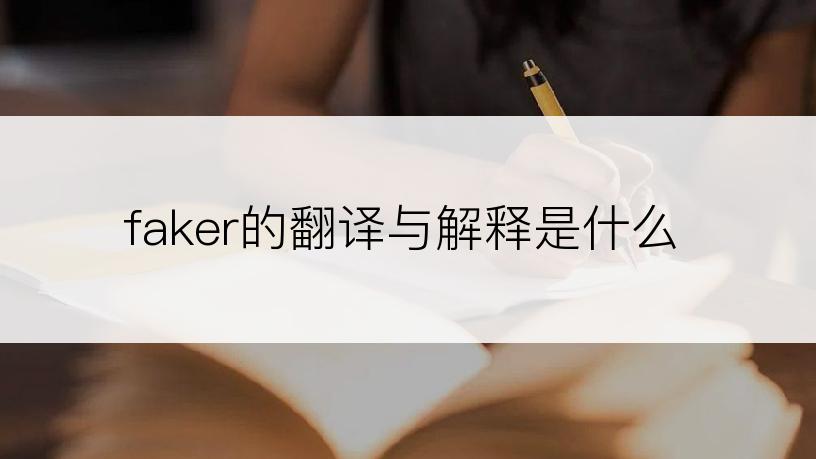 faker的翻译与解释是什么