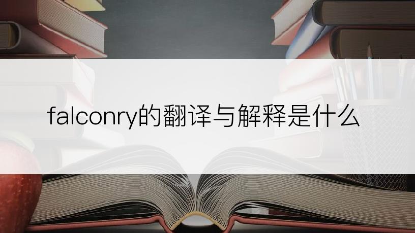 falconry的翻译与解释是什么