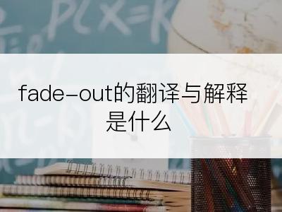 fade-out的翻译与解释是什么