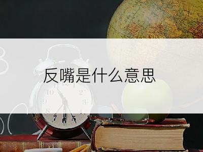 反嘴是什么意思