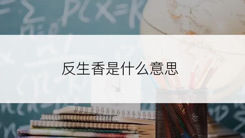 反生香是什么意思