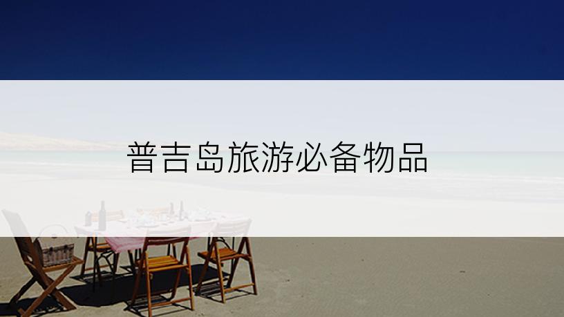 普吉岛旅游必备物品