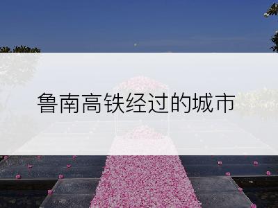 鲁南高铁经过的城市