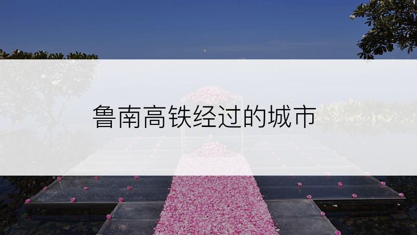 鲁南高铁经过的城市