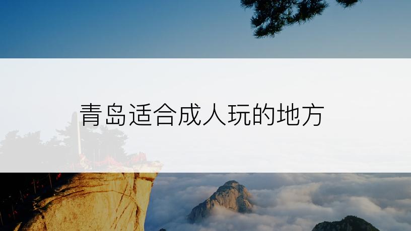 青岛适合成人玩的地方