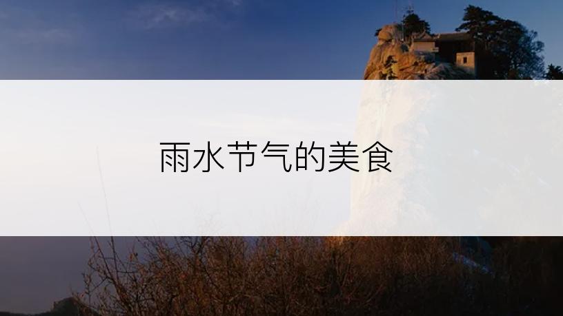 雨水节气的美食