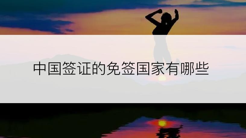 中国签证的免签国家有哪些