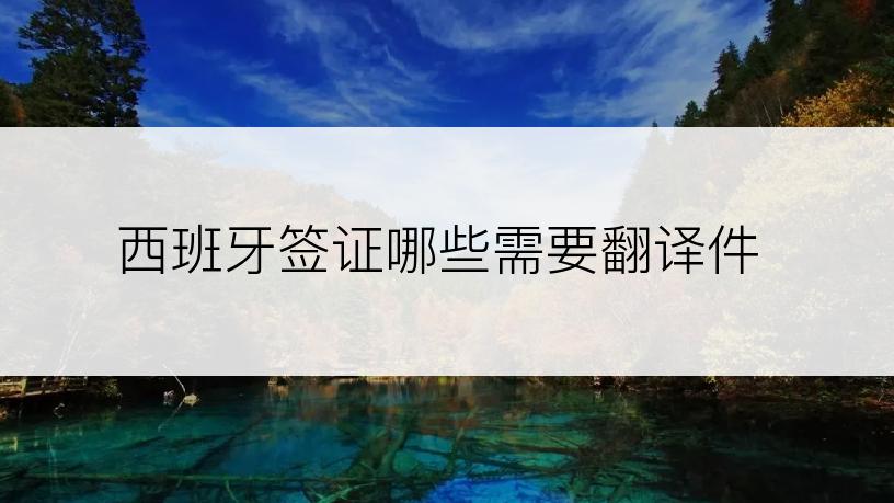 西班牙签证哪些需要翻译件