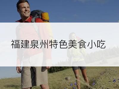 福建泉州特色美食小吃