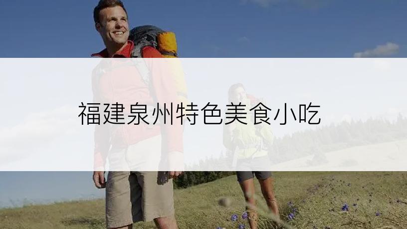 福建泉州特色美食小吃
