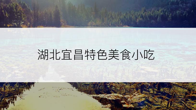 湖北宜昌特色美食小吃