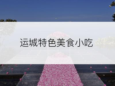 运城特色美食小吃