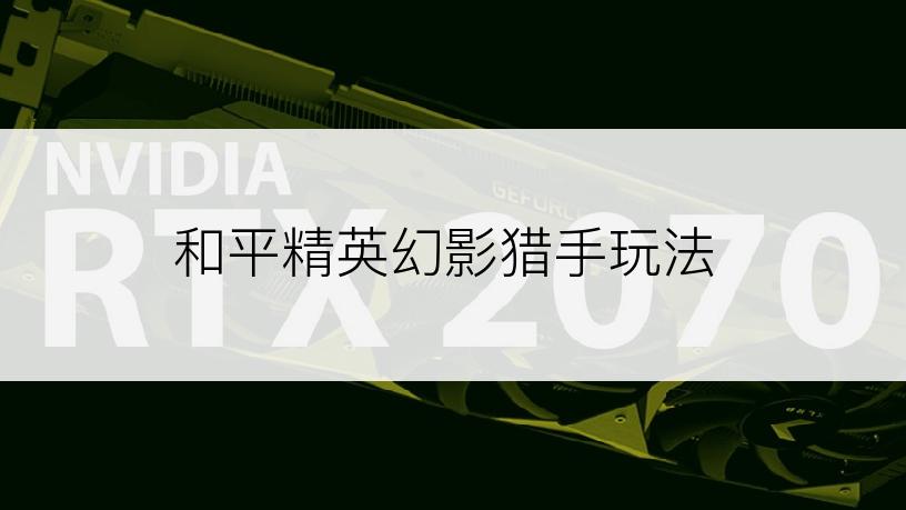 和平精英幻影猎手玩法