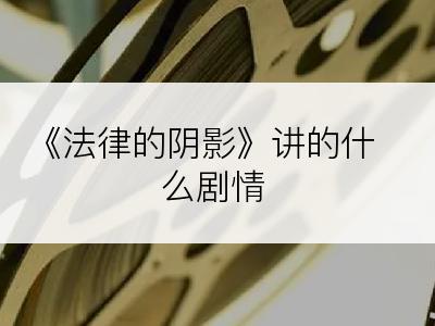 《法律的阴影》讲的什么剧情