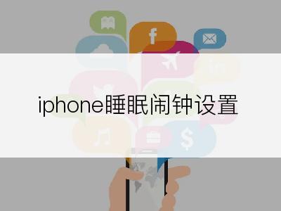 iphone睡眠闹钟设置