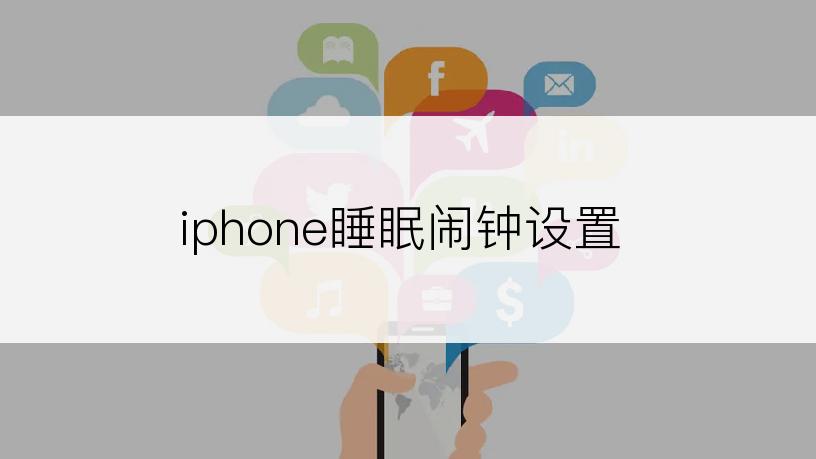 iphone睡眠闹钟设置