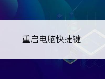 重启电脑快捷键