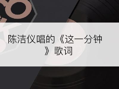 陈洁仪唱的《这一分钟》歌词