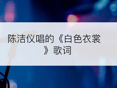 陈洁仪唱的《白色衣裳》歌词
