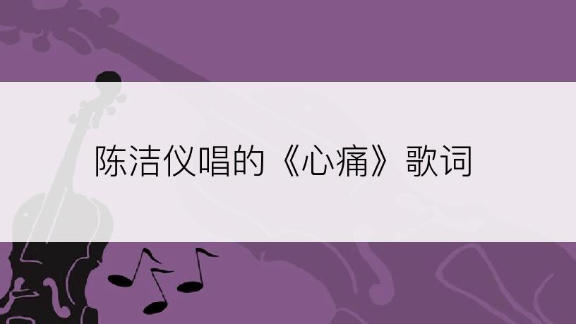 陈洁仪唱的《心痛》歌词