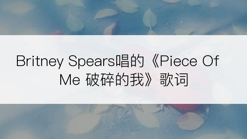 Britney Spears唱的《Piece Of Me 破碎的我》歌词