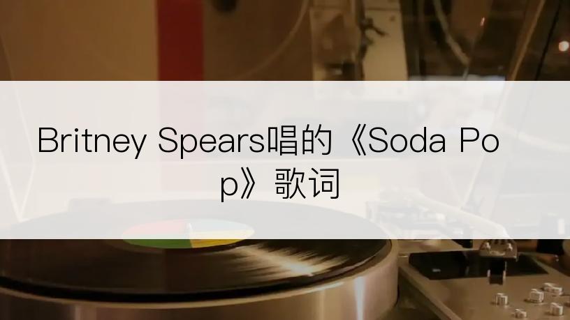 Britney Spears唱的《Soda Pop》歌词
