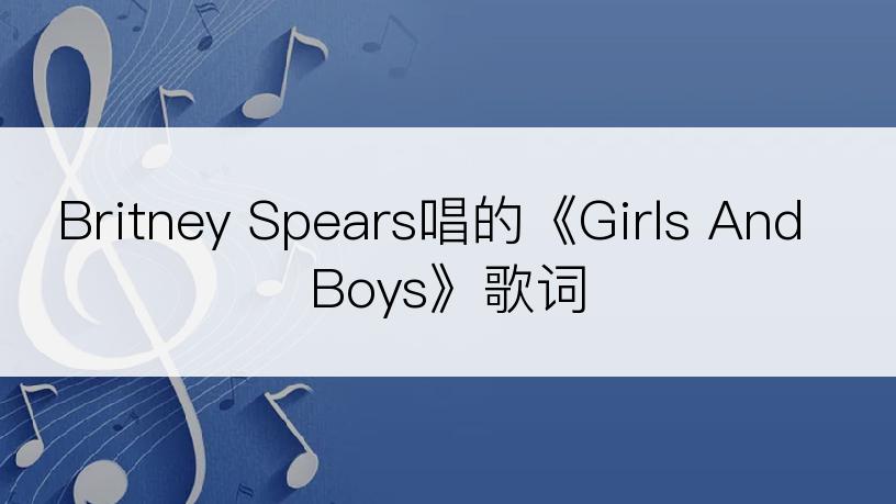 Britney Spears唱的《Girls And Boys》歌词