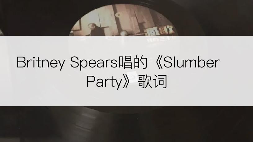 Britney Spears唱的《Slumber Party》歌词