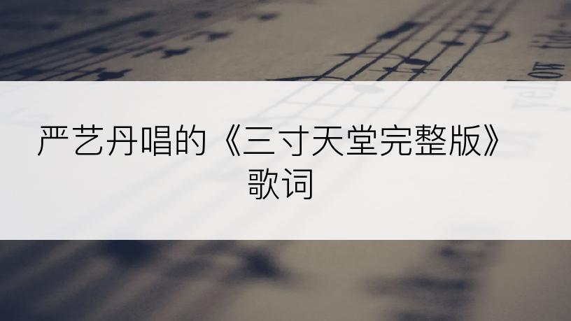 严艺丹唱的《三寸天堂完整版》歌词