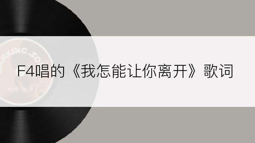 F4唱的《我怎能让你离开》歌词