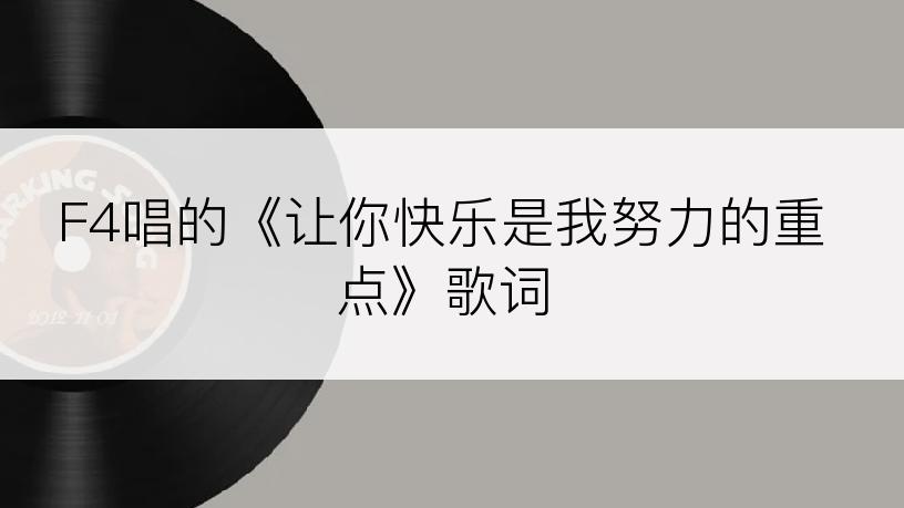 F4唱的《让你快乐是我努力的重点》歌词