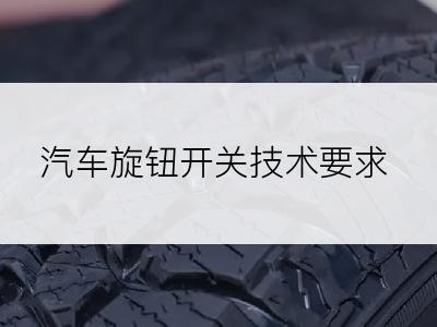 汽车旋钮开关技术要求