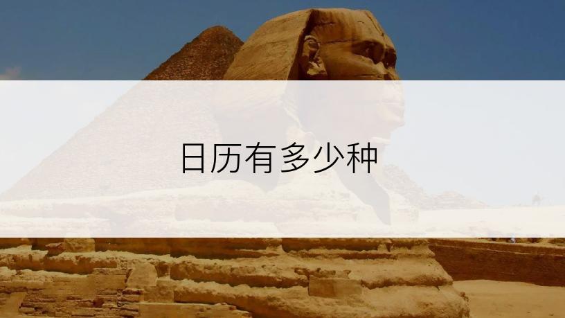 日历有多少种