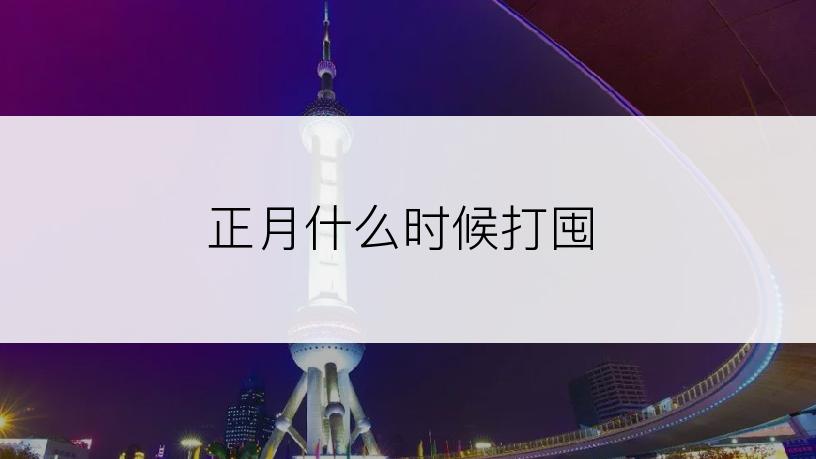 正月什么时候打囤