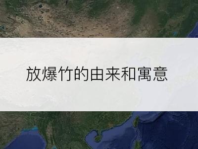 放爆竹的由来和寓意