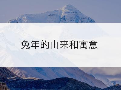 兔年的由来和寓意
