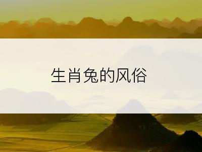 生肖兔的风俗