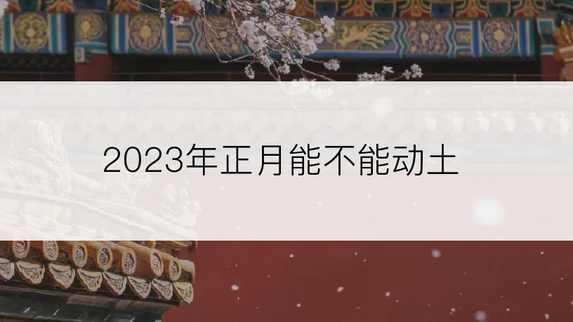 2023年正月能不能动土