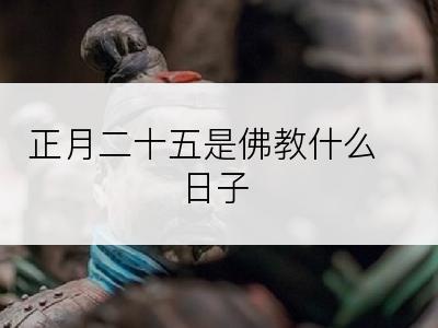 正月二十五是佛教什么日子