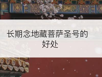长期念地藏菩萨圣号的好处