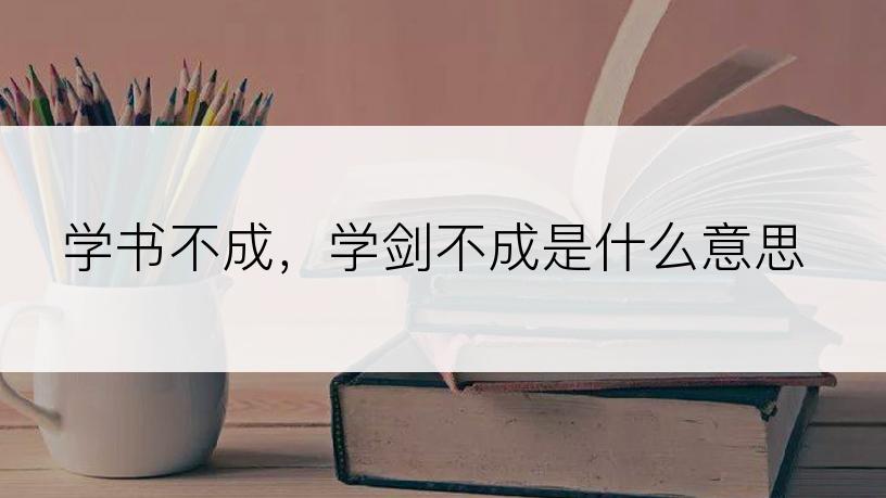 学书不成，学剑不成是什么意思