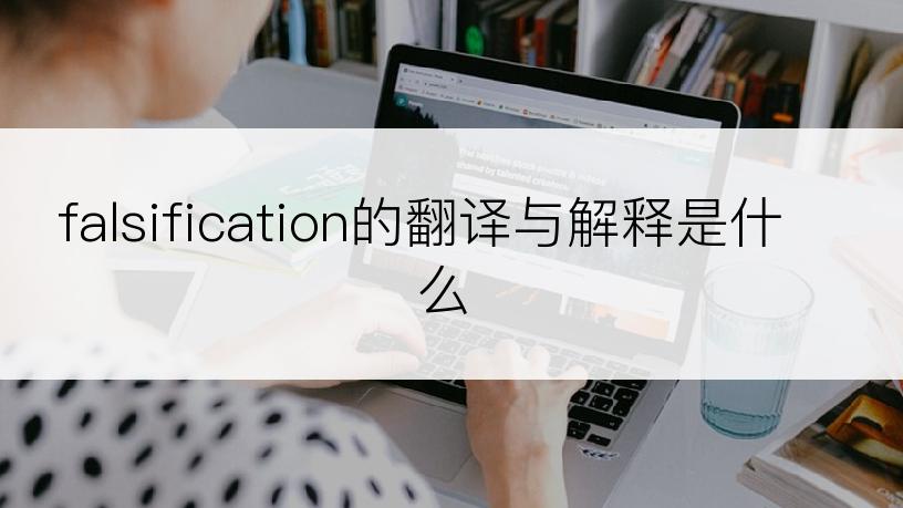 falsification的翻译与解释是什么