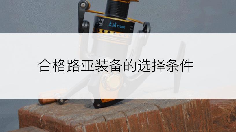 合格路亚装备的选择条件