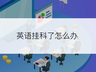 英语挂科了怎么办