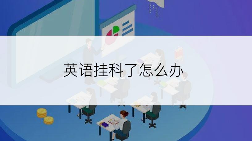 英语挂科了怎么办