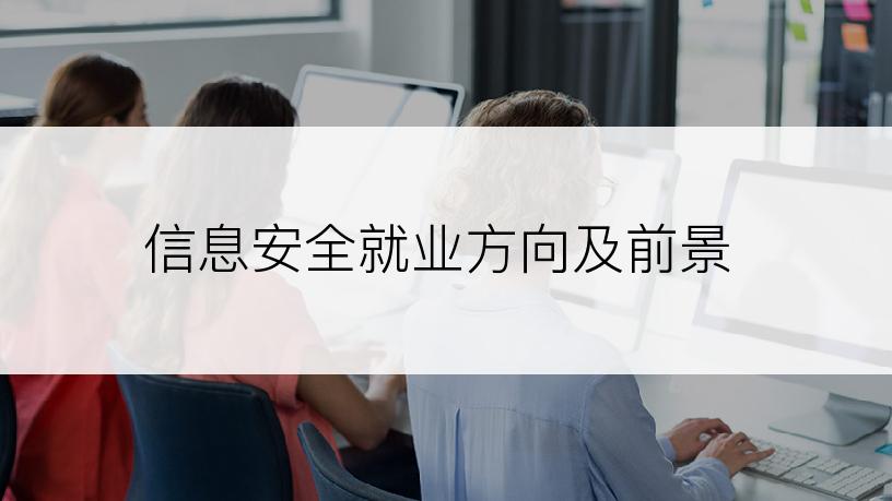 信息安全就业方向及前景