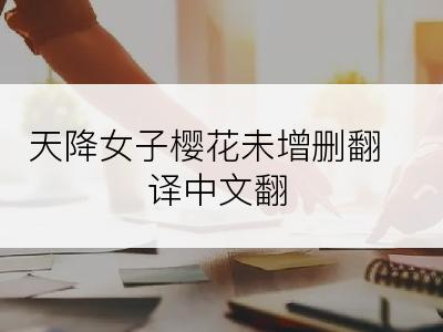 天降女子樱花未增删翻译中文翻